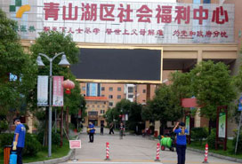 青山湖區社會福利中心公益環保